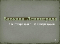 Блокада Ленинграда ( начальные классы)