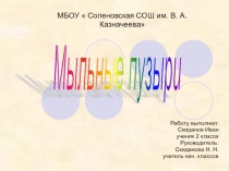 Мыльные пузыри