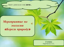 Презентация по внеурочке по экологии