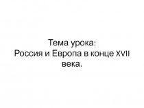 Россия и Европа в конце XVII в.