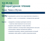 Презентация к уроку литературного чтения на тему Тема и Жучка Н.Г.Гарин-Михайловский (2 класс)