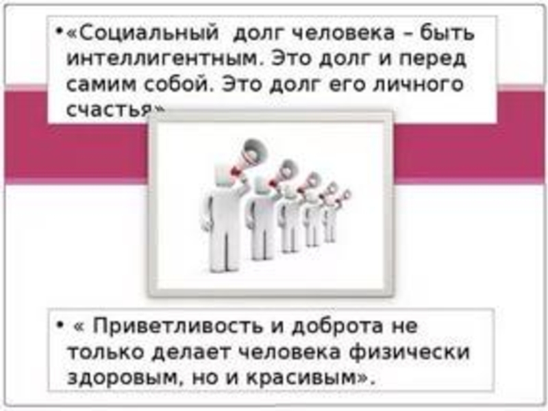 Долг перед народом. Социальный долг. Почему быть интеллигентным долг человека. Человек в долгах. Почему быть интеллигентным долг человека перед обществом.