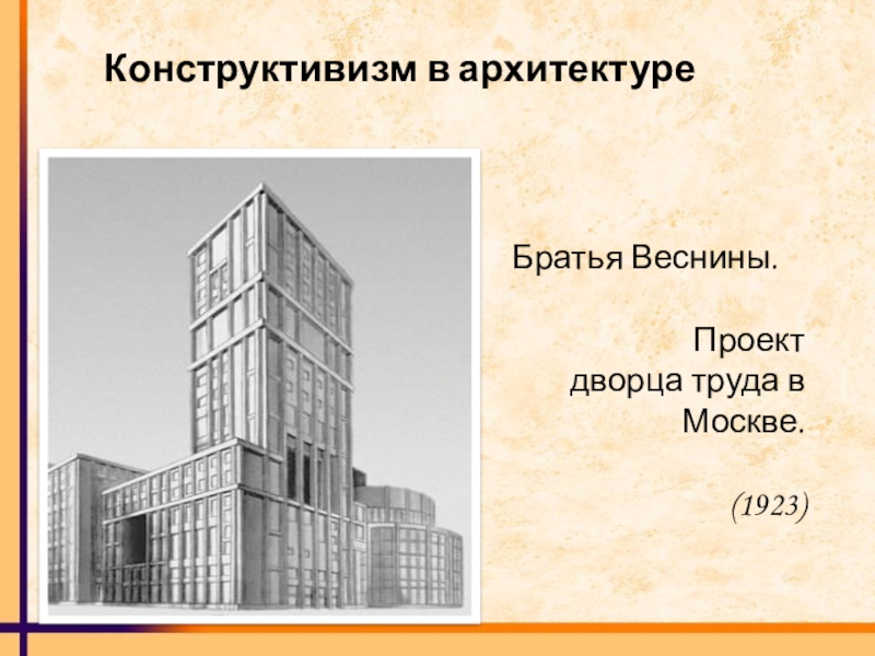 Братьев весниных 1. Дворец труда в Москве Архитекторы братья Веснины. А. А., В. А. И Л. А. Веснины. Проект дворца труда в Москве. 1923.. Дворец труда Весниных 1923. Проект дворца труда Веснины 1923.