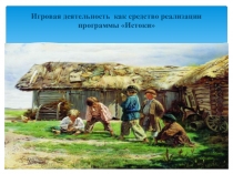 Игровая деятельность как средство реализации программы Истоки