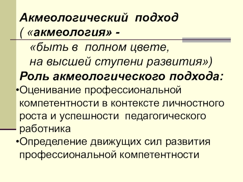 Образование акмеология. Акмеологический подход. Акмеологический подход в педагогике. Акмеологический подход в исследовании развития профессионала. Методы акмеологии.