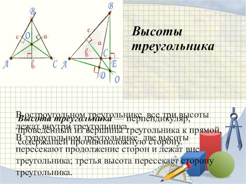 Определите вид треугольника две высоты которого лежат вне треугольника и сделайте рисунок если такой