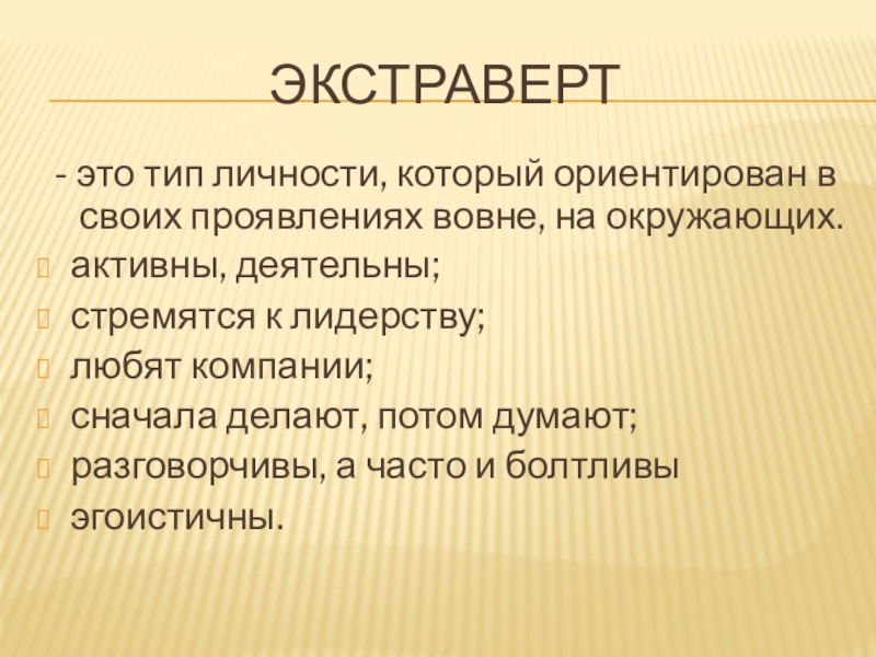 Что такое экстраверт