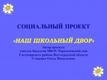 Презентация проектаНаш школьный двор