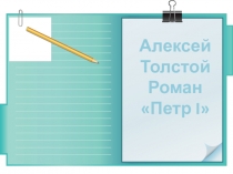 Презентация по литературе А.Толстой  Петр I (11 класс)