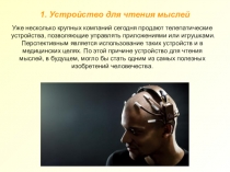 Презентация Изобретения 21 века