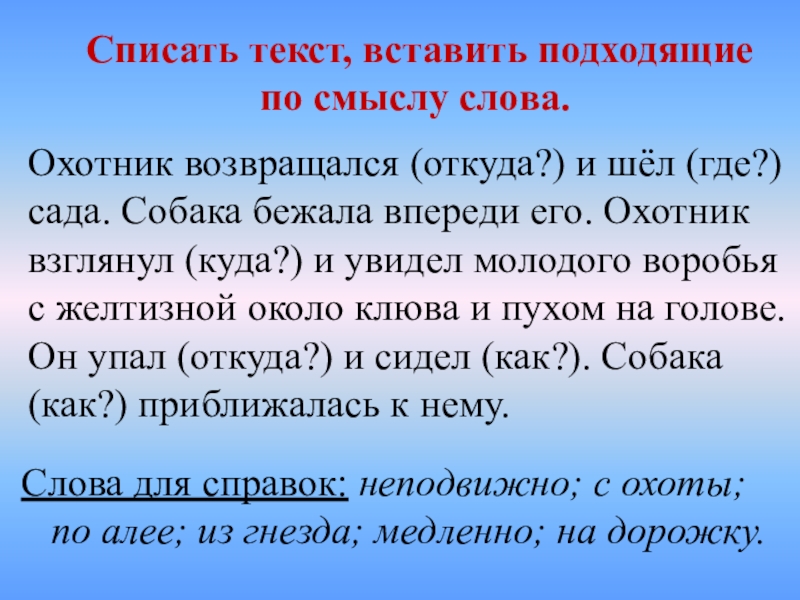 Откуда вернешься. Воробья с желтизной члены предложения. Собака бежала впереди меня Тип речи. Я возвращался с охоты вечером части речи. Возвратился откуда.