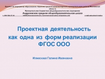 Проектная деятельность как одна из форм реализации ФГОС ООО