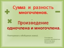 Презентация Произведение одночлена и многочлена. 7класс