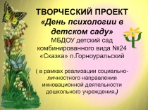 День психологии в ДОУ.