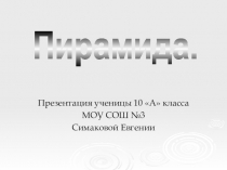 Презентация по геометрии на тему Пирамида (10 класс)