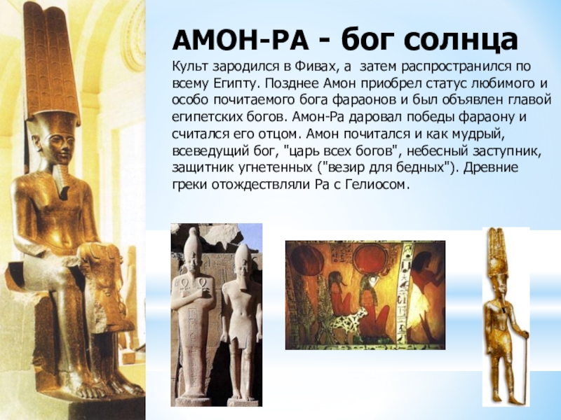 Где поклонялись богу солнца. Бог Амон в древнем Египте. Культ Амона в древнем Египте.