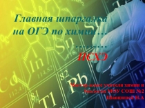 Презентация по химии Главная шпаргалка на ОГЭ по химии- ПСХЭ