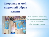 Проект Мой здоровый образ жизни