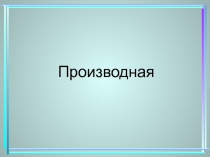 Презентации к урокам математики