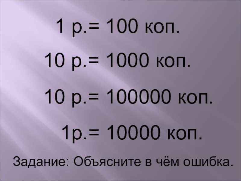 10000 руб сколько. 10000 Копеек. 1 Рубль 100 копеек. 100 Копеек в рублях. Рубли копейки таблица.