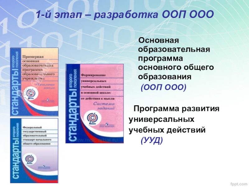 Разработка основной образовательной. Образовательная программа ООП ООО что это. Основная образовательная программа основного общего образования. Основная образовательная программа ООО. ООП ООО расшифровка.