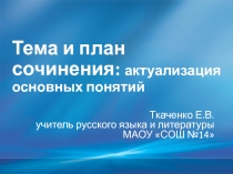 Презентация к уроку на темуТема и план сочинения:актуализация основных понятий