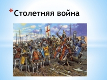 Презентация к уроку история 6 класс Столетняя война