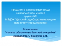 Преметно- развивающая среда на прогулочном участке группы №2МБДОУ Детский сад общеращвивающего вида №147г. Воронежа. ФотоотчетЛетнее оформление детской площадки воспитателя Ковалевой В.И.