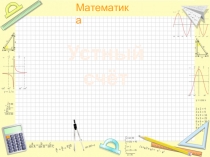 Презентация по математике Устный счёт (5 класс)