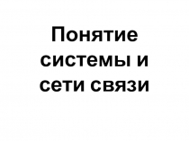 Понятие системы и сети связи