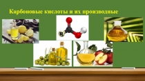 Презентация по химии на тему : Карбоновые кислоты и их производные