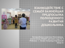 Презентация к статьеФормы взаимодействия с семьями воспитанников в условиях ДОУ