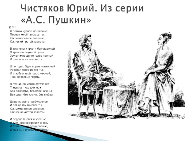 Я помню чистое мгновение. Мимолетное видение Пушкина. Я помню чудное мгновенье. Я помню чудное мгновенье передо. Я помню чудное мгновенье передо мной явилась.