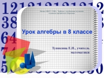 Презентация по алгебре 8 класс на тему:Решение квадратных уравнений