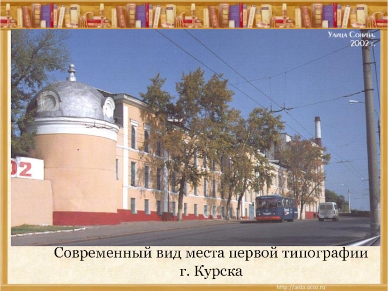 Типография курск. Улица Сонина Курск. Типография Курск улица. Типография Курск 18 век. Старый Курск ул Сонина.