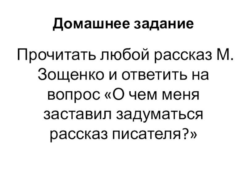 Зощенко рассказ беда презентация