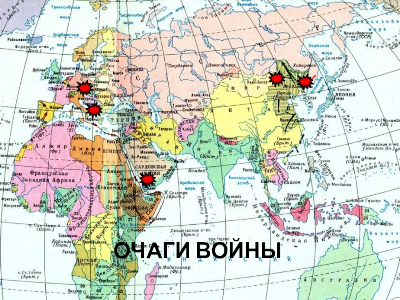 Военно политическая карта. Карта мир накануне второй мировой мировой войны. Очаги второй мировой войны карта. Мир накануне второй мировой войны карта. Очаги второй мировой войны.