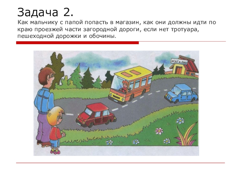 Задания на дороги. По загородной дороге следует идти. Идёт по краю проезжей части. Правила движения по загородной дороге. Загородная дорога движение пешехода по загородной дороге 3 класс.