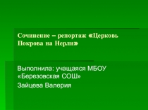 Сочинение – репортаж Зайцевой Валерии на тему Церковь Покрова на Нерли