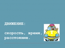 Презентация ДВИЖЕНИЕ: скорость, время, расстояние.