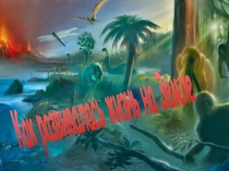 Презентация по биологии на тему Как развивалась жизнь на Земле.