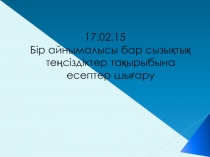 Бір айнымалысы бар сызықтық теңсіздіктер тақырыбына есептер шығару