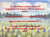 Мастер-класс на тему: Летний пейзаж в технике нетрадиционного рисования.