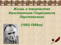 Презентация к уроку литературы в 5 классе Жизнь и творчество К.Г.Паустовского