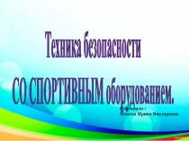 Презинтация Техника безопасности СО СПОРТИВНЫМ оборудованием