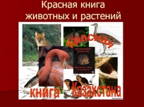 Красная книга животных и растений Казахстана