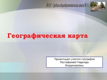 Урок в 6 классе Географическая карта