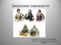 Презентация к уроку по истории России для 7 класса на тему: Дворцовые перевороты