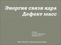 Презентация к уроку Энергия связи.Дефект масс