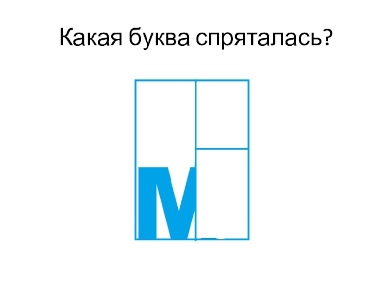 Где какая буква. Какие буквы спрятались. Какие буквы спрятались на картинке. Игра какая буква спряталась. Какие буквы спрятались для дошкольников.